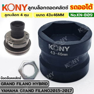 KONY ลูกบล็อกถอดคลัทช์ รถออโต้ บล็อก 43MM-46MM (4 หุน) KN-B0…