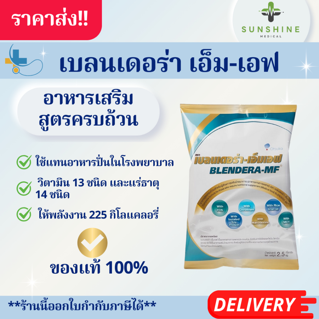 เบลนเดอร่า-เอ็มเอฟ (BLENDERA-MF) อาหารทางการแพทย์สูตรครบถ้วนสำหรับผู้ต้องการเสริมโภชนาการ