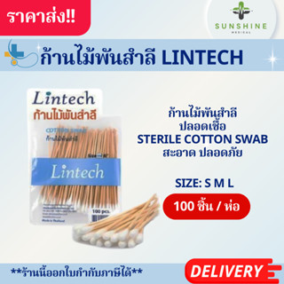 ก้านไม้พันสำลี Lintech Cotton Swab ก้านสำลี สำลีพร้อมก้าน 1 …