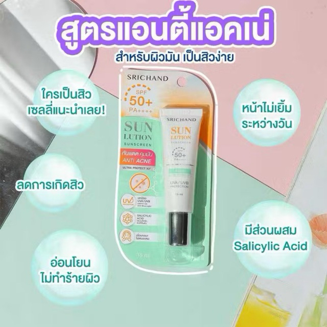 SRICHAND กันแดดศรีจันทร์ ครีมกันแดด SPF50+ PA+++  15ml.