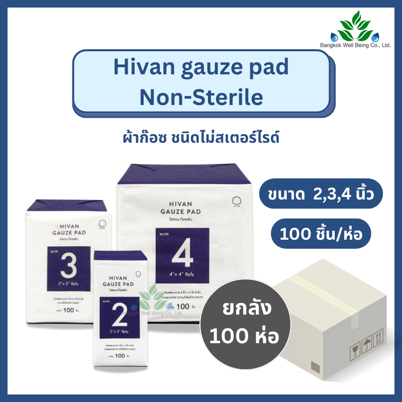 (ยกลัง100ห่อ) Hivan ผ้าก๊อซพับ non sterile 8 ply. บรรจุ 100 ชิ้น/ห่อ ก๊อสเช็ดลิ้น ทำแผลทั่วไป ชนิดไม่ปลอดเชื้อ