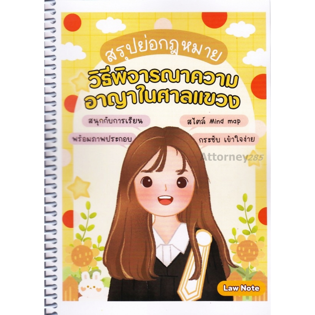 สรุปย่อกฎหมายวิธีพิจารณาความอาญาในศาลแขวง lawnote