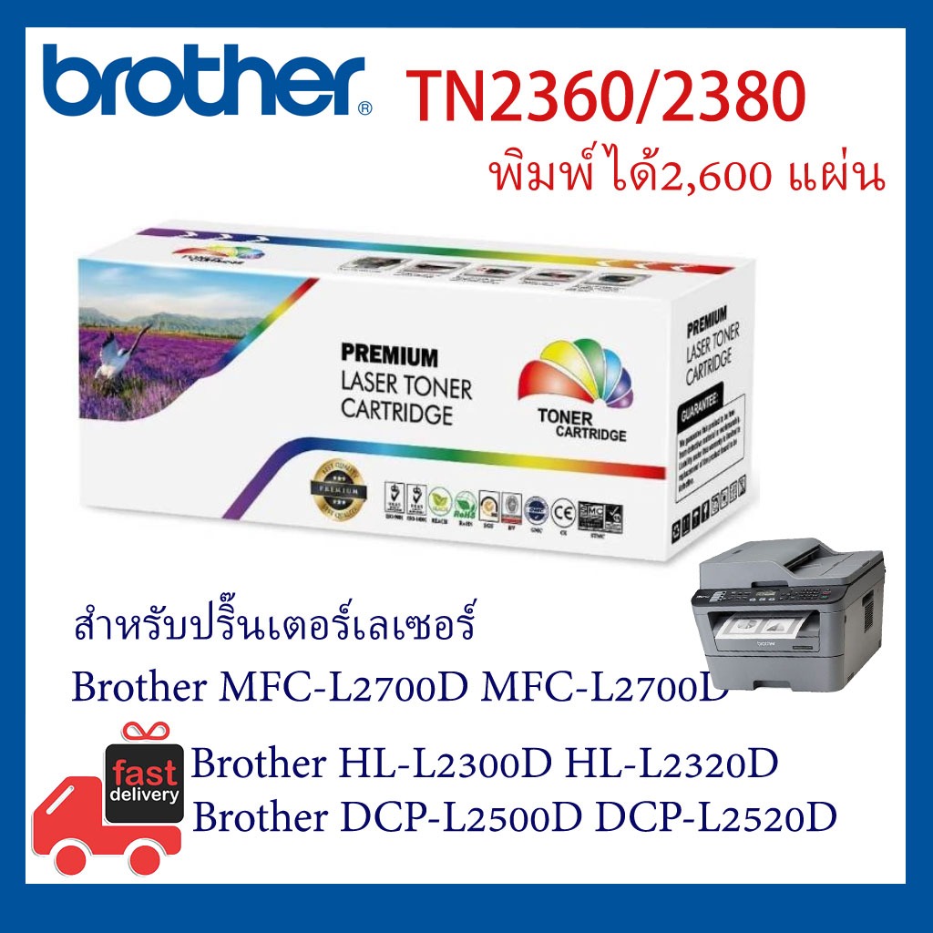 หมึก brother  tn2360 / tn2380   Brother MFC L2700D TN-2380 L2700dw HL-L2320D