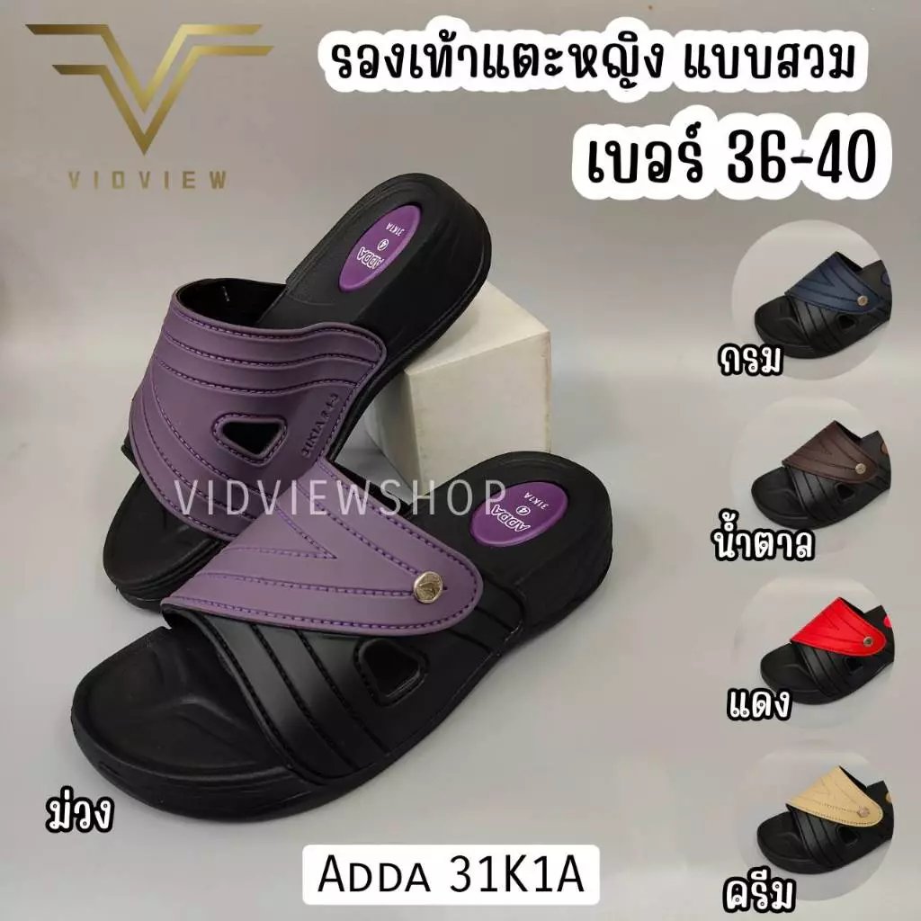 VIDVIEW มีส่งด่วน รองเท้าแตะสวม Adda 31K1A เบอร์ 36-41 ผู้หญิง ใส่สบาย น้ำหนักเบา