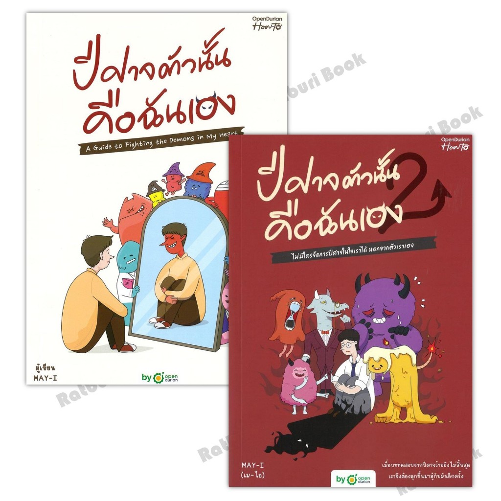 [พร้อมส่ง] หนังสือ ปีศาจตัวนั้น คือฉันเอง (บาร์ใหม่),ปีศาจตัวนั้น คือฉันเอง 2  ผู้แต่ง OpenDurian