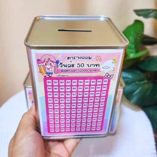 กระปุกออมสินรุ่นมินิ 11x14cm พร้อมสติ๊กเกอร์ตารางออม-มีกันชื้น