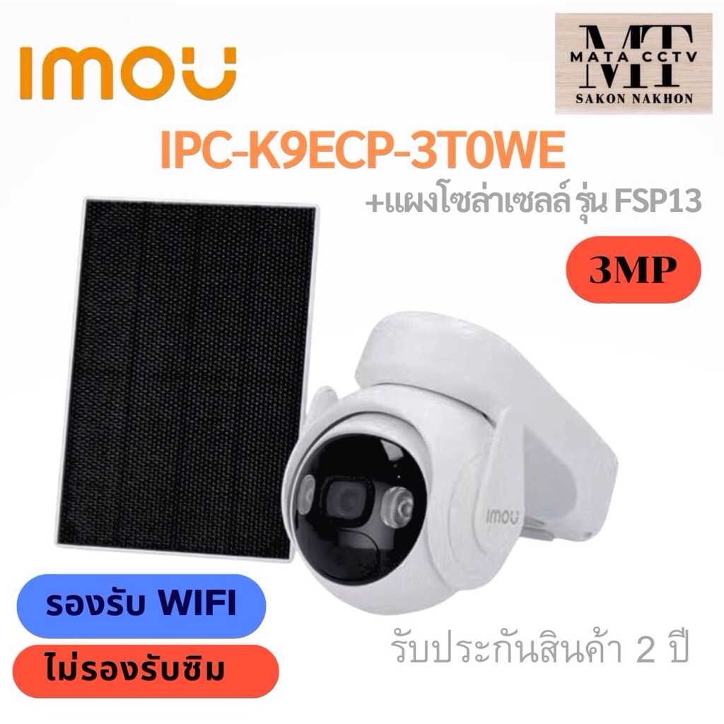 กล้องวงจรปิดไร้สาย WIFI+แผงโซล่าเซลล์ IMOU Cell PT LIte (3MP) รุ่น IPC-K9ECP-3T0WE Wifi เลนส์ 2.8MM.