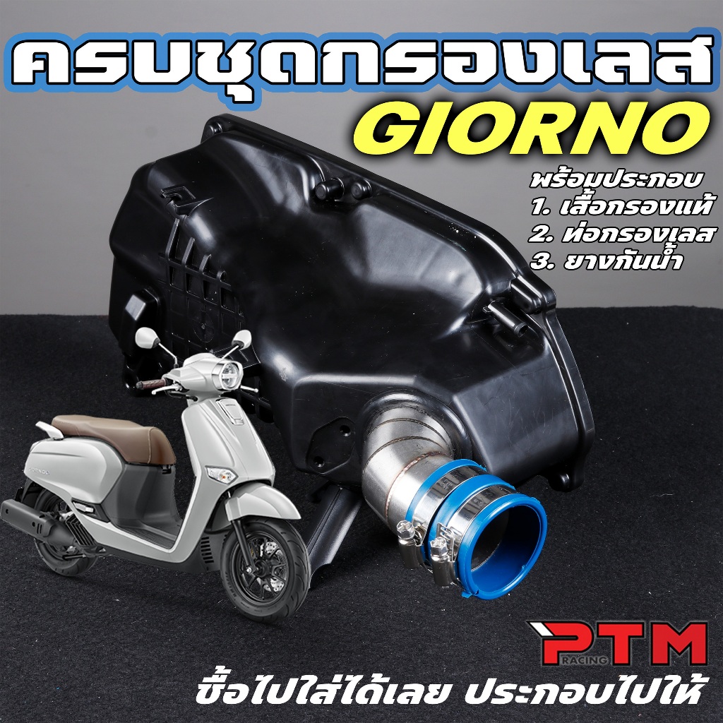 ชุดคิทท่อกรองเลส ตรงรุ่น Giorno พร้อมใส่ เรือนเดิม ติดตั้งแทนของเดิมได้เลย 1ชุด= เสื้อกรองแท้, คอกรอง, ยางกันน้ำ จีออโน่
