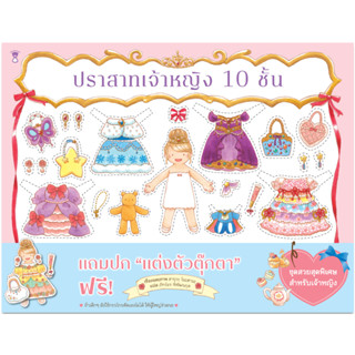ปราสาทเจ้าหญิง 10 ชั้น (แถมปกตุ๊กตากระดาษ)