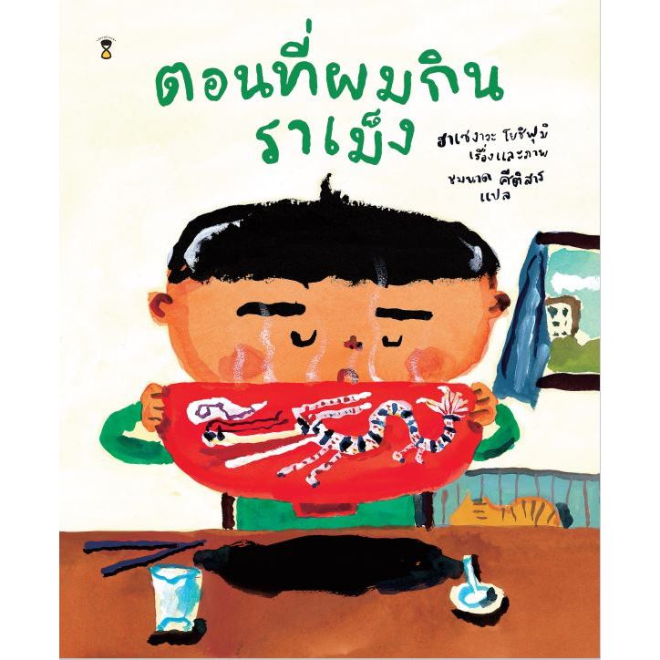 ตอนที่ผมกินราเม็ง (ปกแข็ง)