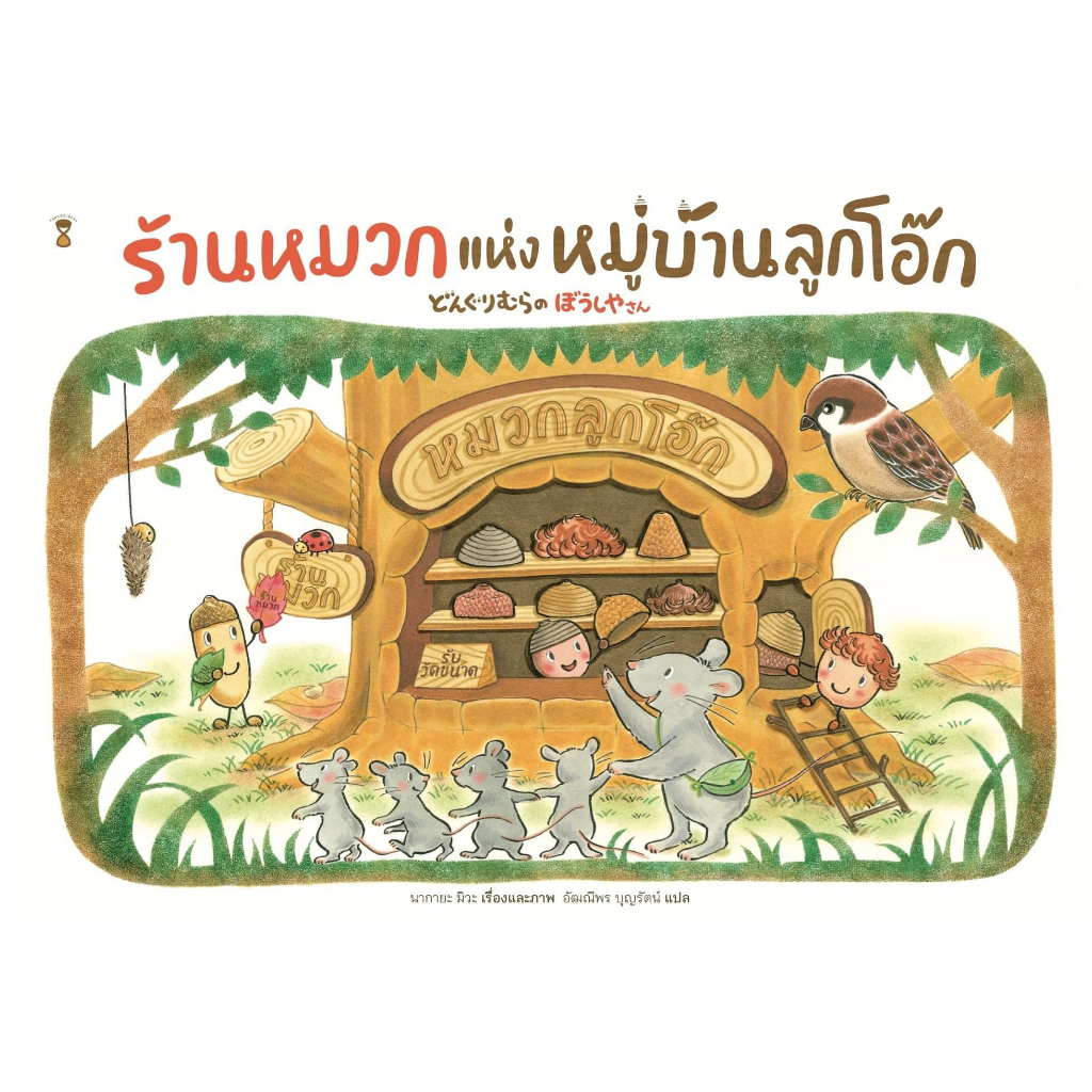 ร้านขายหมวกหมู่บ้านลูกโอ๊ก (นากะยะ มิวะ)