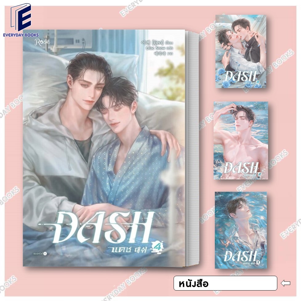 พร้อมส่ง หนังสือ DASH แดช เล่ม 1-4 แยกเล่ม นิยายวาย