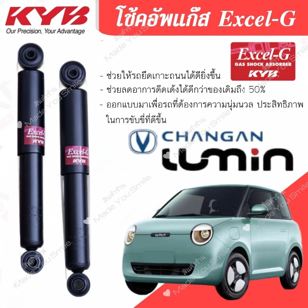 พร้อมส่ง | โช้คอัพหลัง Lumin ตรงรุ่น KYB Japan 1 คู่ ใส่ได้ทันที ไม่ต้องแปลง #CHANGANLUMIN