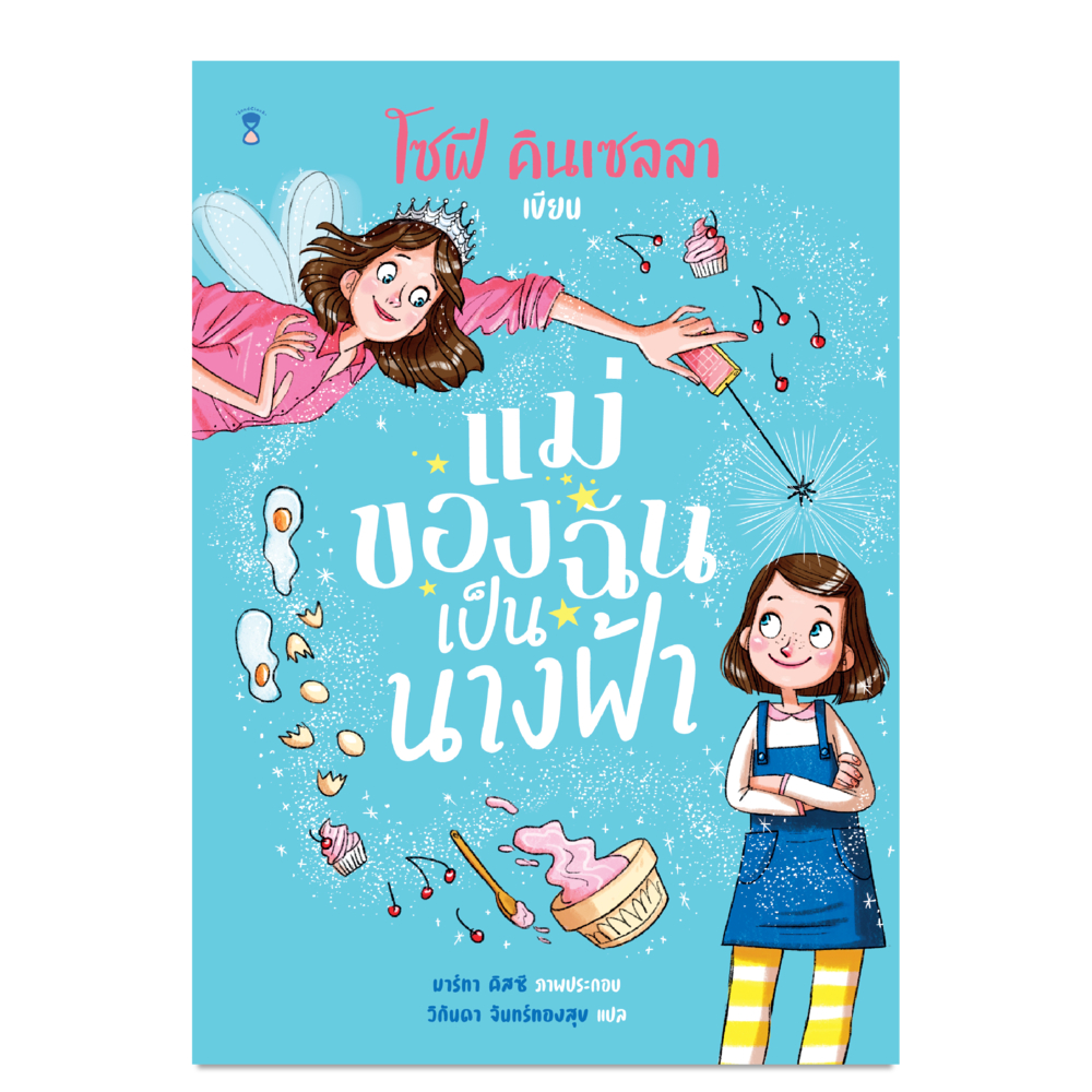 แม่ของฉันเป็นนางฟ้า (โซฟี คินเซลลา)
