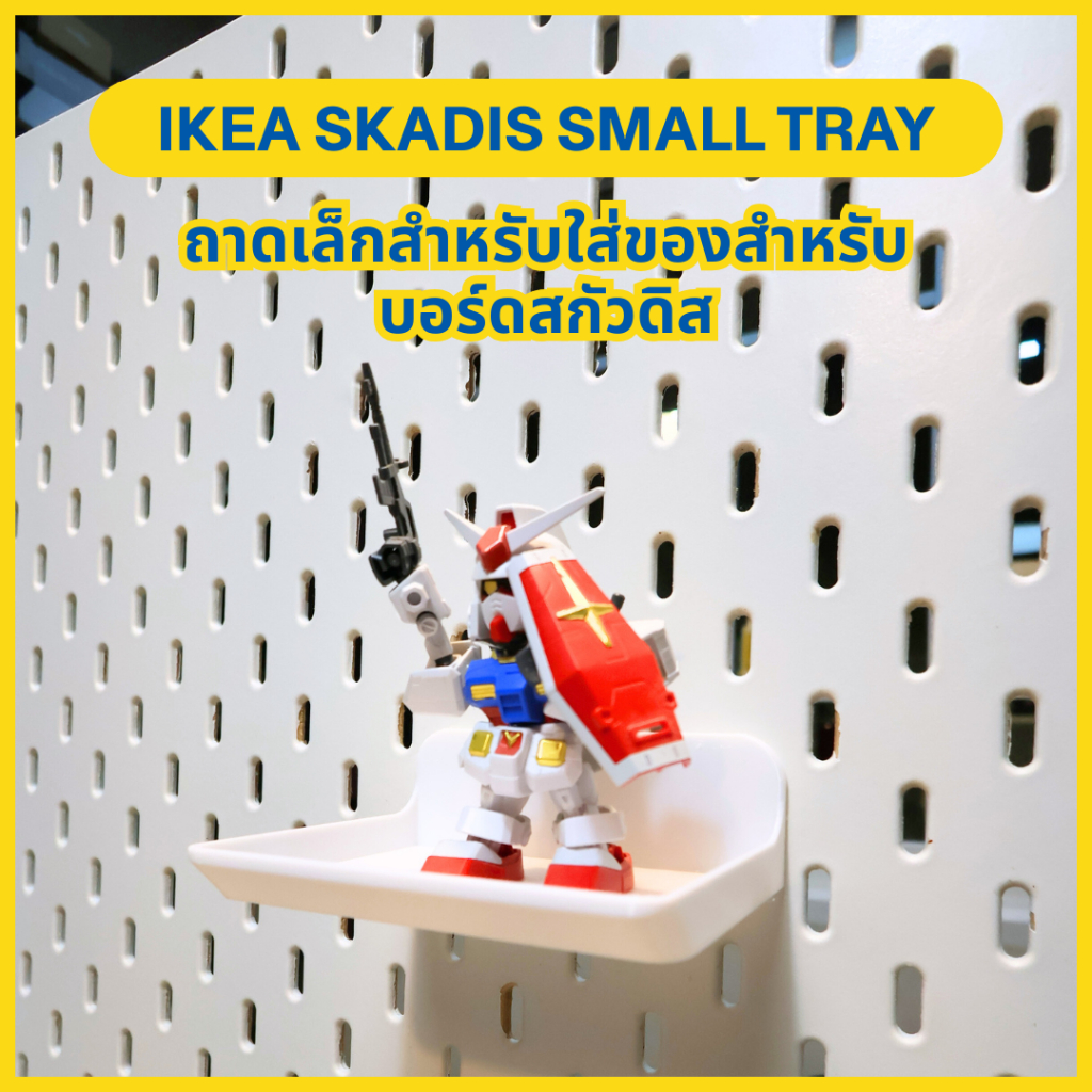 Ikea Skadis Small Tray ถาดเล็กสำหรับใส่ของสำหรับบอร์ดแขวน skadis [3D Print]