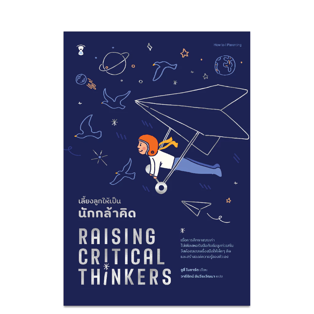 Raising Critical Thinkers เลี้ยงลูกให้เป็นนักกล้าคิด
