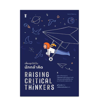 Raising Critical Thinkers เลี้ยงลูกให้เป็นนักกล้าคิด