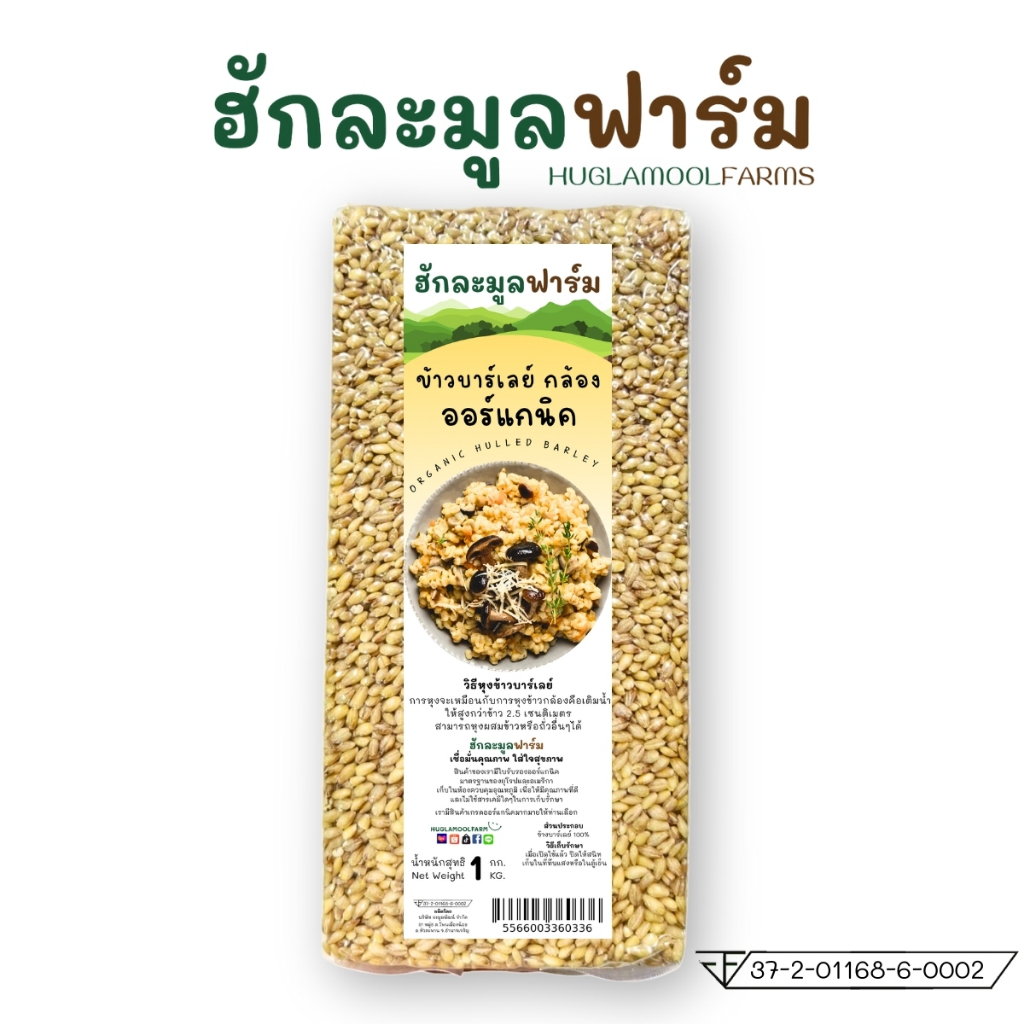 ข้าวบาร์เลย์ ออร์แกนิค 1kg ไม่ขัดสี ตราฮักละมูลฟาร์ม Organic Barley Grain huglamoolfarm