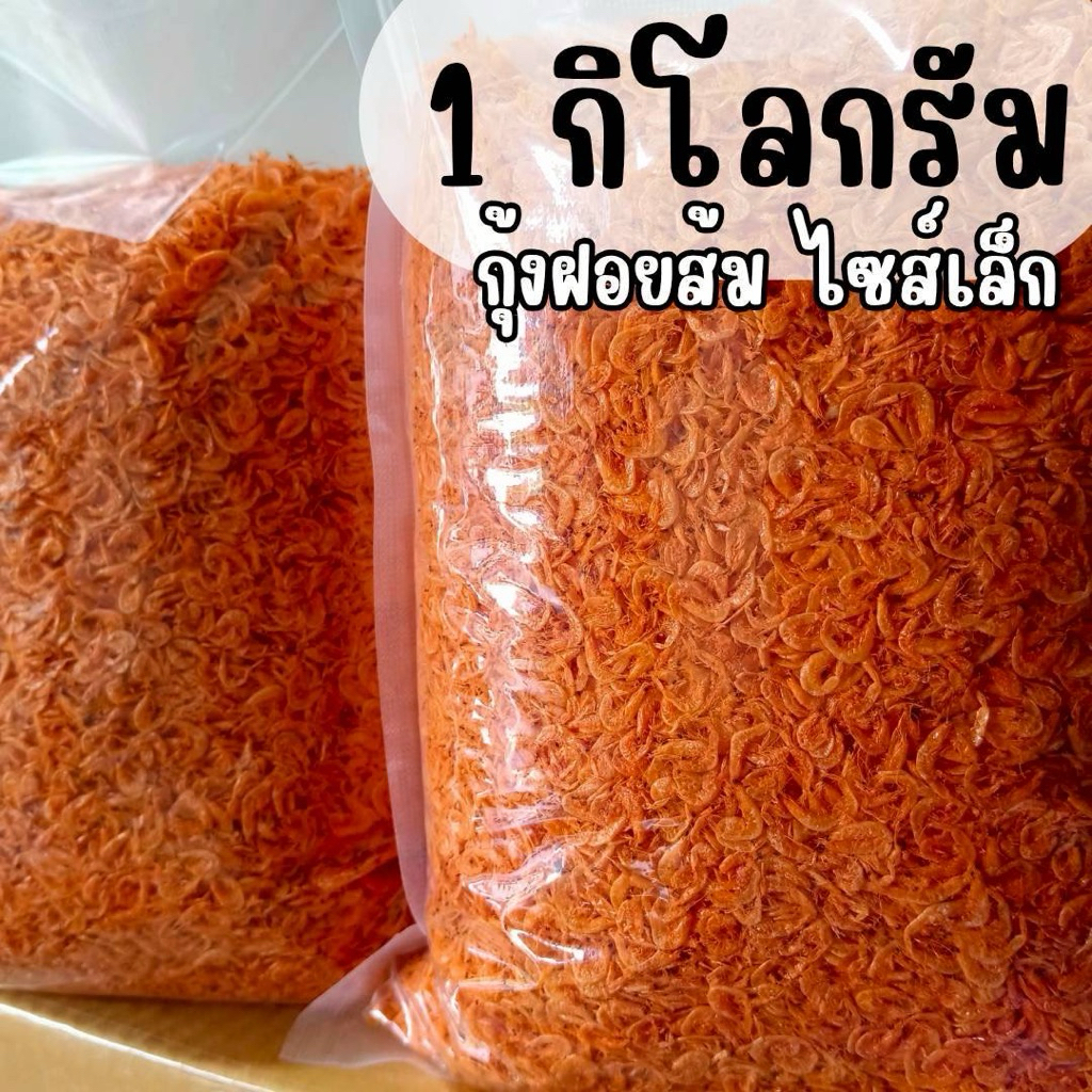 (พร้อมส่ง) กุ้งฝอยส้ม เคยส้ม ไซส์เล็ก 1 กิโลกรัม สะอาด คุณภาพดี เค็มน้อย