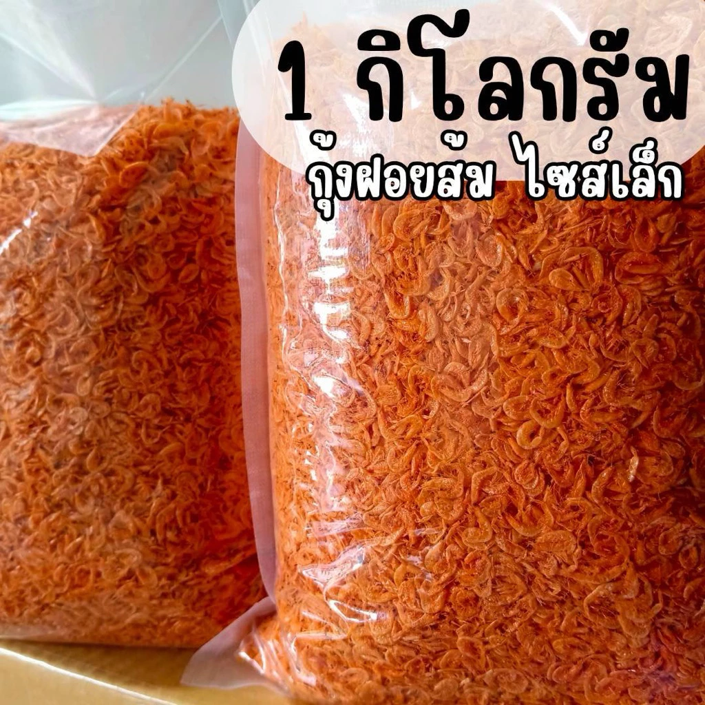 (พร้อมส่ง) กุ้งฝอยส้ม เคยส้ม ไซส์เล็ก 1 กิโลกรัม สะอาด คุณภาพดี เค็มน้อย