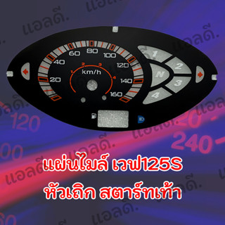 แผ่นไมล์ WAVE125 เวฟ125s สตาร์ทเท้า หัวเถิก 1เดิม