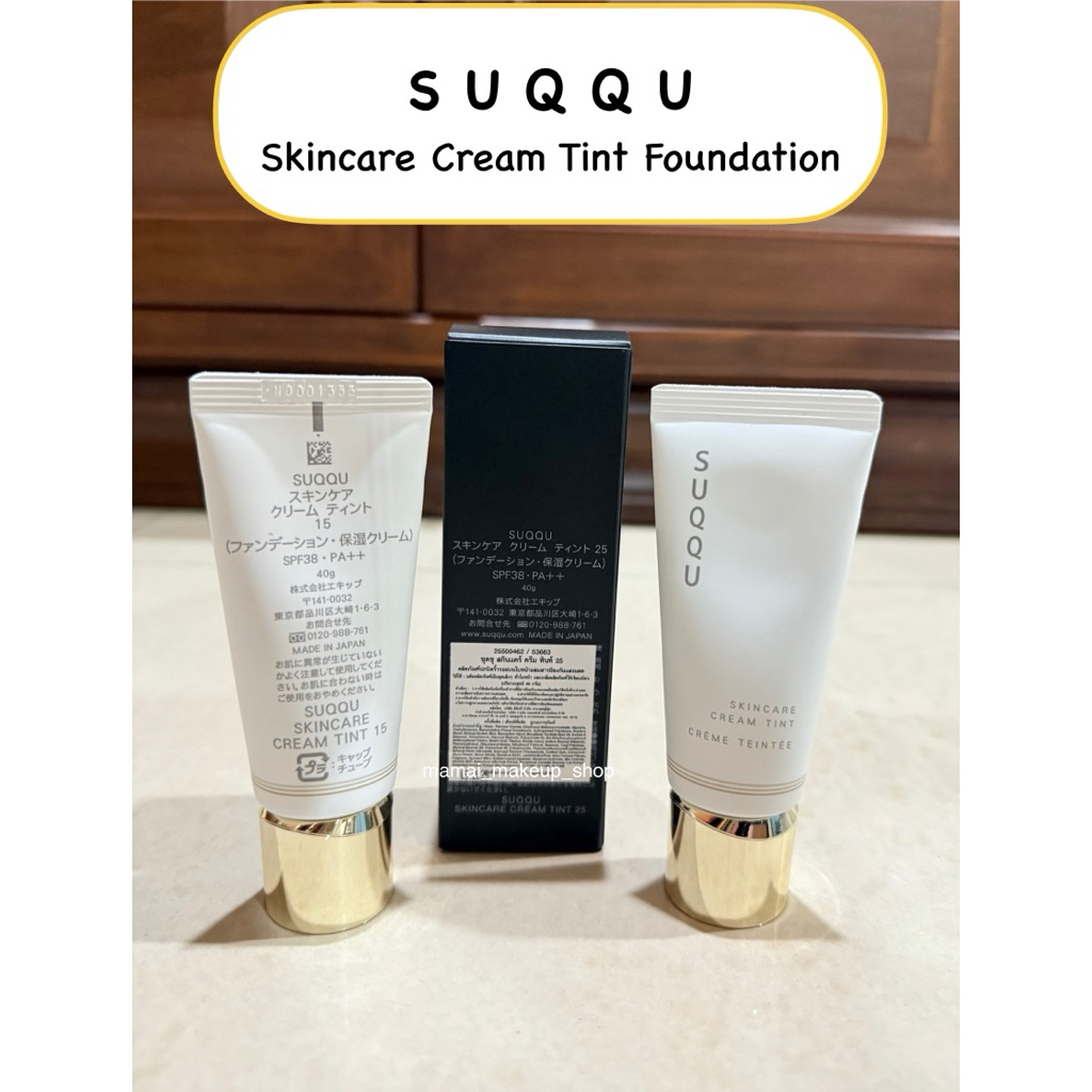 [พร้อมส่ง] รองพื้นสกินแคร์ Suqqu Skincare Cream Tint Foundation  แบบแบ่งขาย ล่าสุด