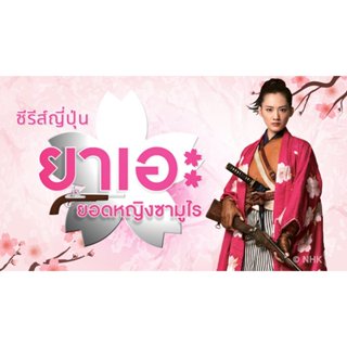 ซีรีย์ญี่ปุ่น Yae no Sakura/ยาเอะ โนะ ซากุระ (พากย์ไทย) 10 แ…