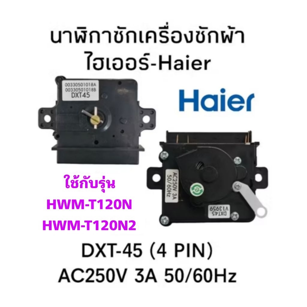 นาฬิกาซักเครื่องซักผ้าไฮเออร์ HWM-T120N2(DXT-45)