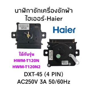 นาฬิกาซักเครื่องซักผ้าไฮเออร์  HWM-T120N2(DXT-45)