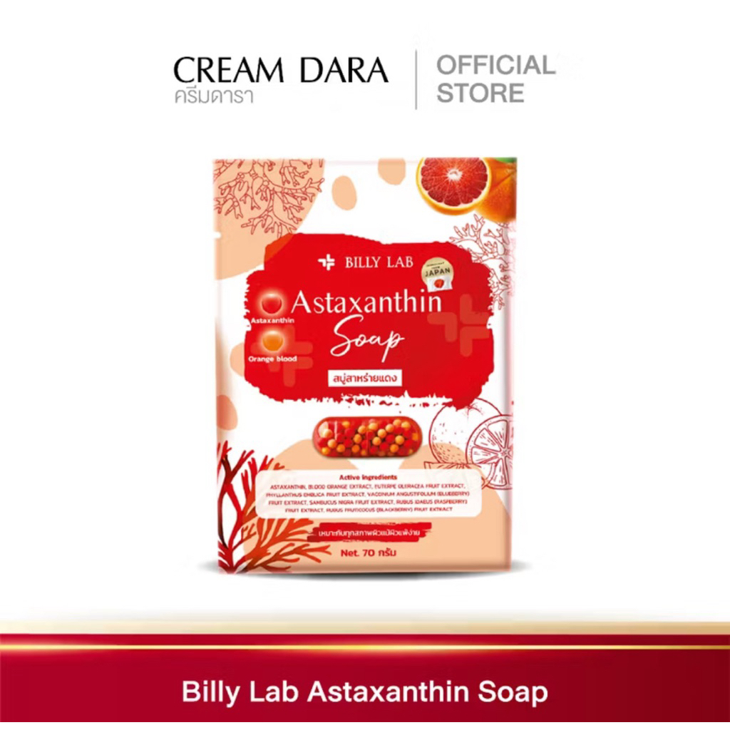 สบู่สาหร่ายแดง Billy Lab Astaxanthin Soap 70กรัม