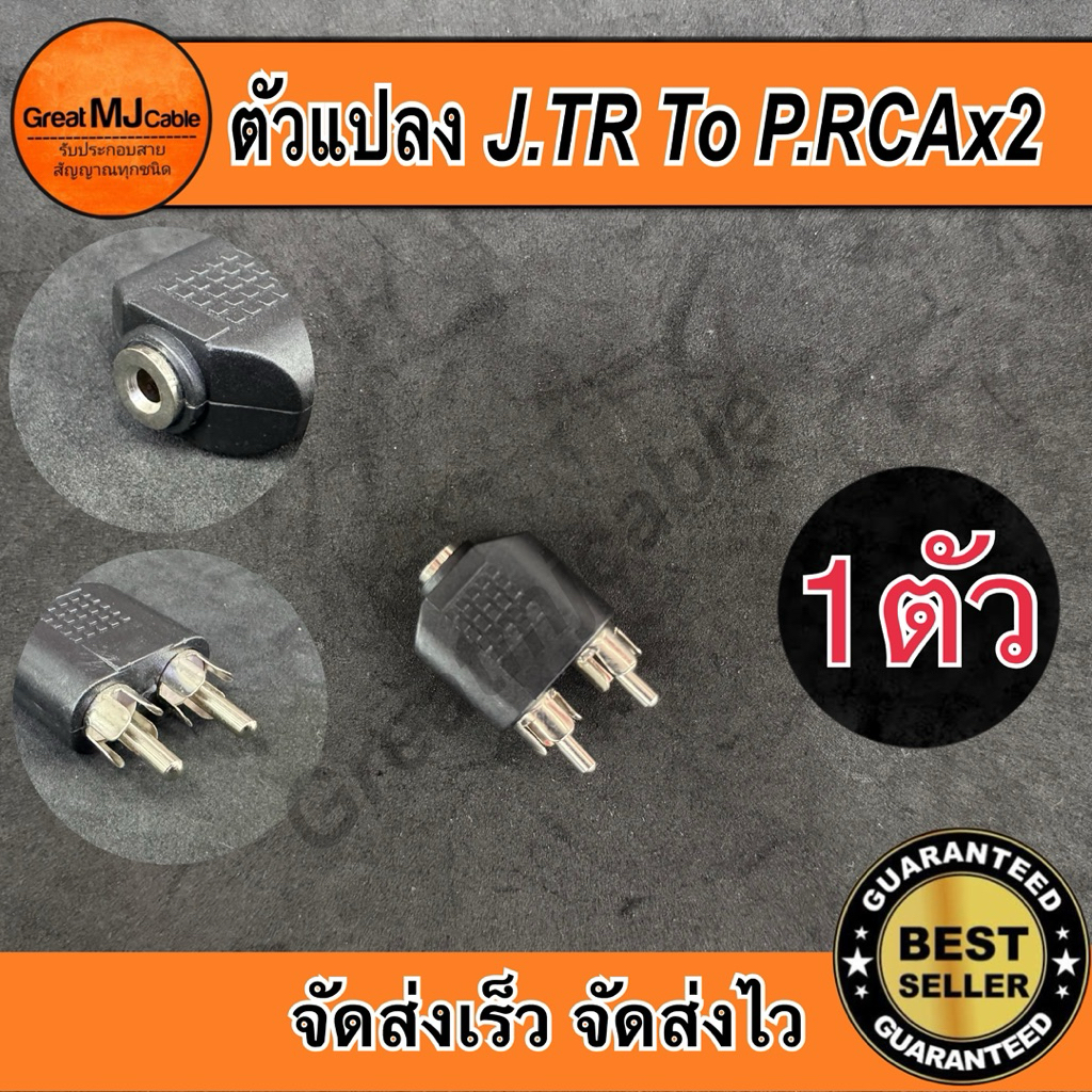 หัวแปลงTR 3.5mm*ตัวเมีย - RCAx2*ตัวผู้ (1ตัว) ตัวแปลง หัวแปลง ตัวต่อกลาง แจ็คแปลง
