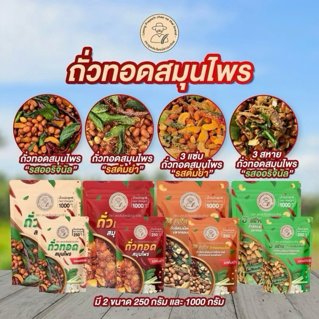 ถั่วทอดสมุนไพรกรอบ 4 รสชาติฮิต สดใหม่ทุกวัน หอมสมุนไพรแท้ (ต้มยำ / สามแซ่บ / ออริจินัล / สามสหาย)