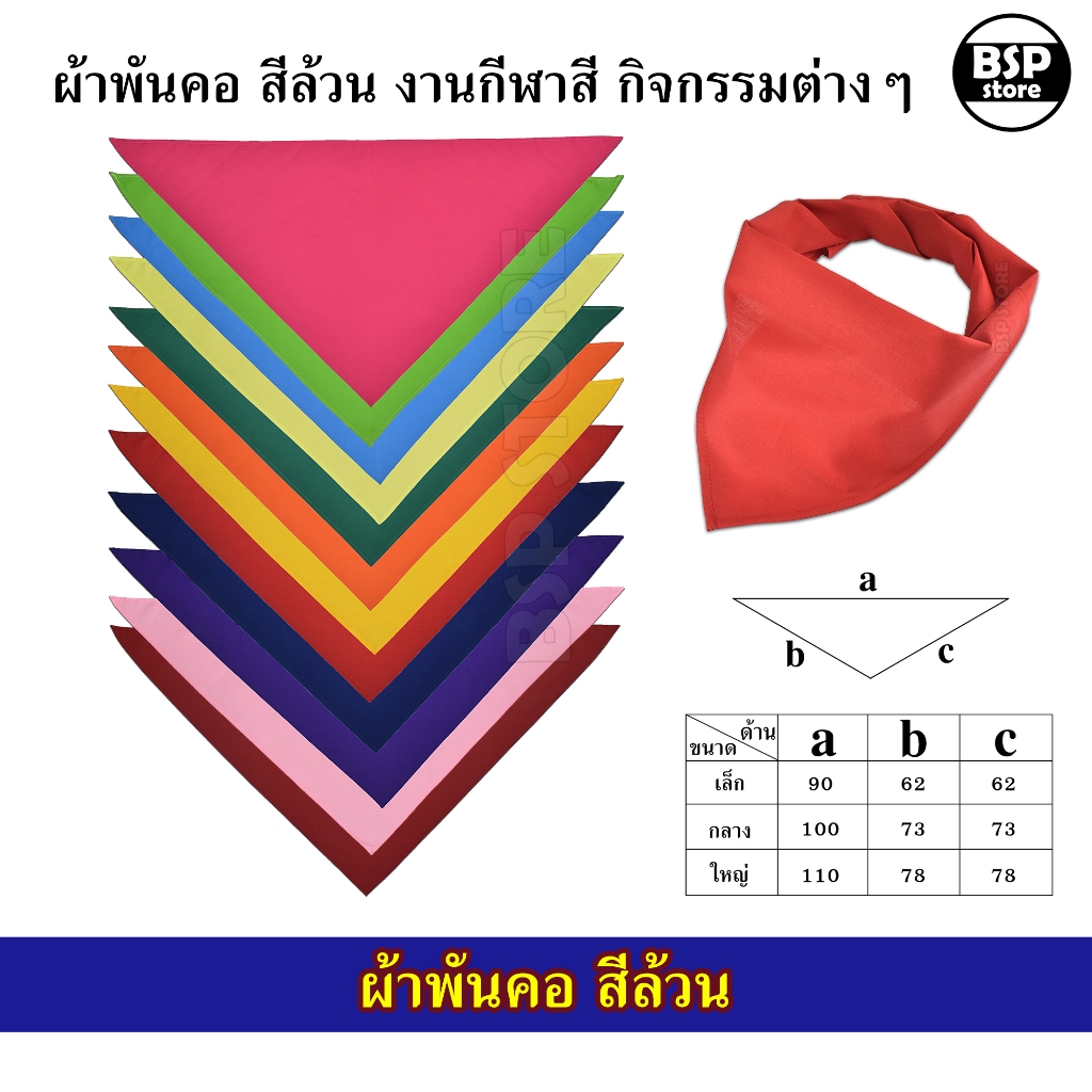 ผ้าพันคอสีล้วน ผ้าพันคอสามเหลี่ยม งานกีฬาสี งานกิจกรรมต่างๆ มีขนาด S,M,L