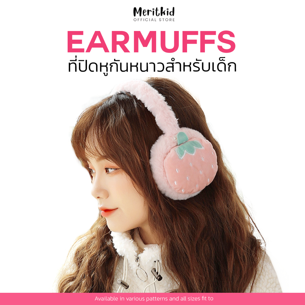 Meritkid ปิดหูกันหนาว Earmuff ลายน่ารัก ใส่กันหนาว ได้ทั้งเด็กและผู้ใหญ่