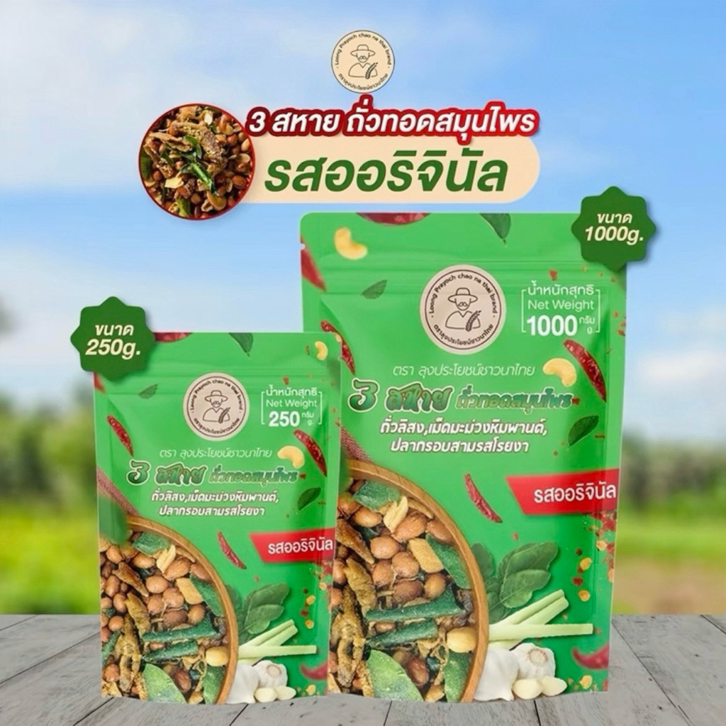 ถั่วทอดสมุนไพร 3 สหาย รสออริจินัล ครบเครื่อง สดใหม่ กรอบอร่อย (ถั่วลิสง เม็ดมะม่วงหิมพานต์ ปลากรอบสมุนไพร)