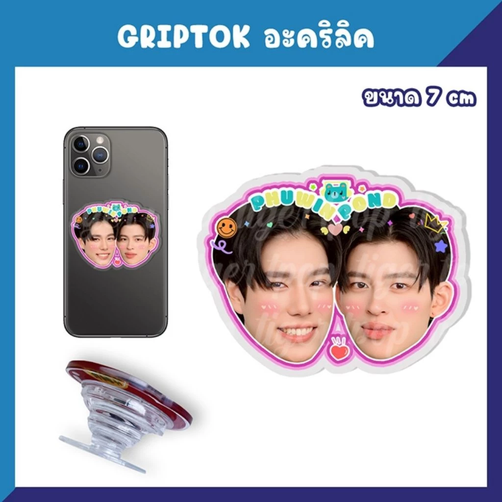 ปอนด์ภูวินทร์ PondPhuwin ที่ติดโทรศัพท์ สแตนดี้ พวงกุญแจ
