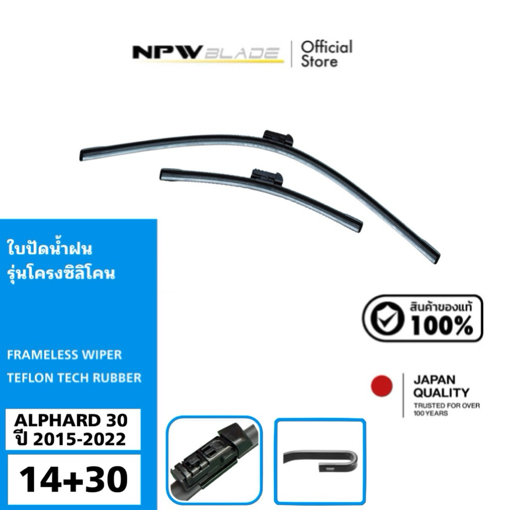 NPW 🇯🇵 ใบปัดน้ำฝน Toyota Alphard30 , Vellfire 30 ปี 2015-2022 มาตราฐานญี่ปุ่น แพ็คคู่ขนาด #14“+30”