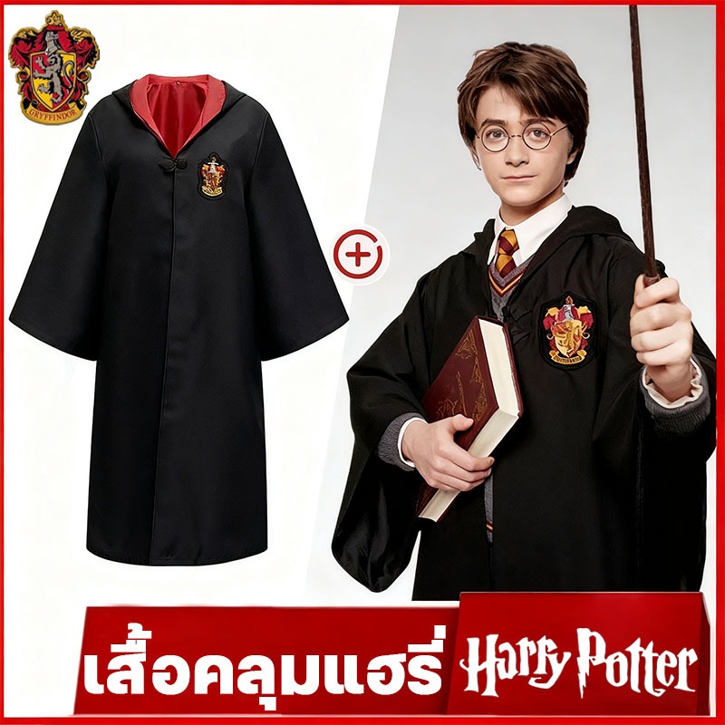 เสื้อคลุมแฮรี่ ชุดแฮร์รี ไม้กายสิทธิ์ ชุดฮาโลวีน งานแฟนซี ชุดพ่อมด เสื้อคลุมพ่อมด เด็กและผู้ใหญ่