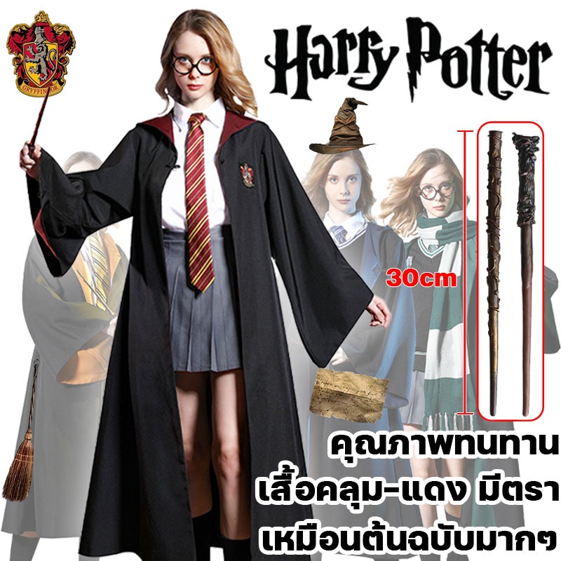 ส่งไวจากไทย เสื้อคลุมแฮรี่ พ่อมด ชุดแฮร์รี ชุดพ่อมด เสื้อคลุมพ่อมด ชุดฮาโลวีน งานแฟนซี+ไม้กายสิทธิ์