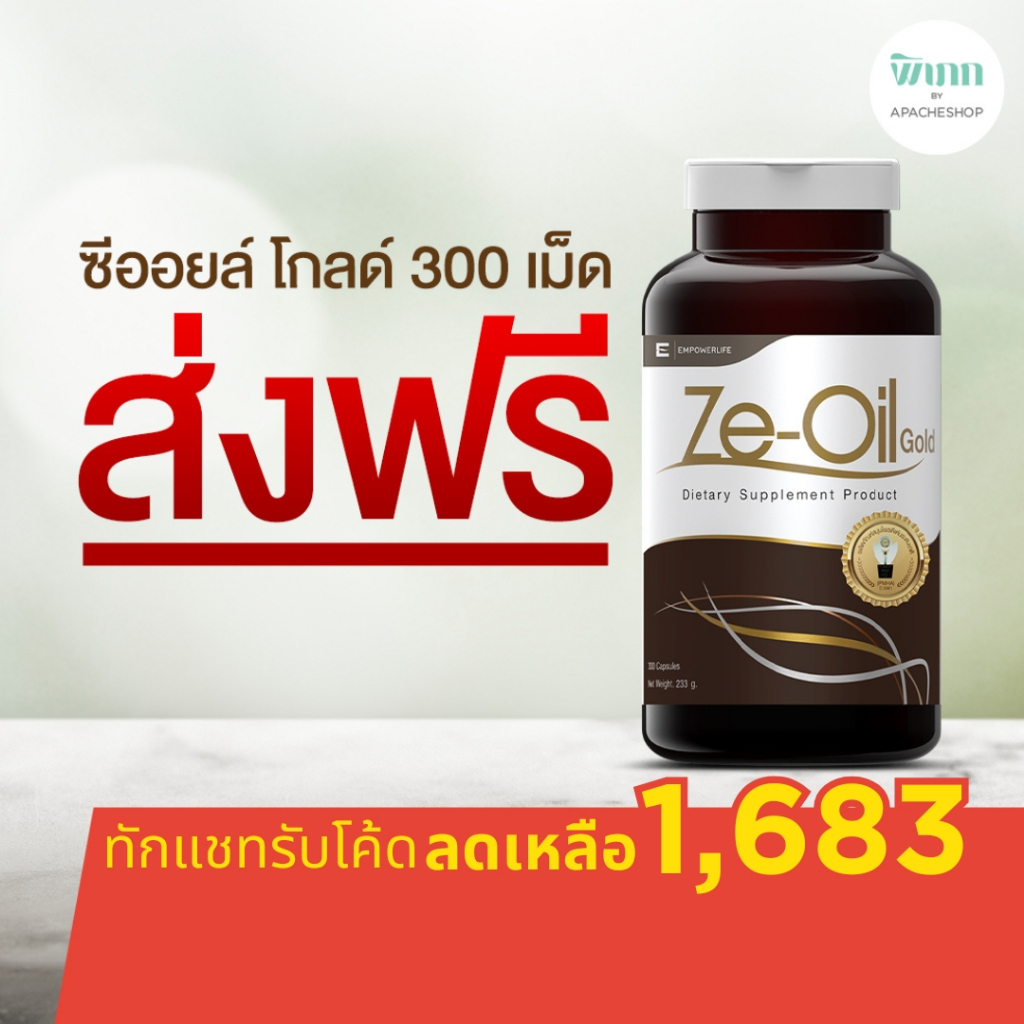 Ze-Oil Gold / ซีออยล์ ขนาด 300 เม็ด ของแท้ส่งฟรี Ze-Oil ผลิตภัณฑ์เสริมอาหาร ( Ze-Oil Gold 300 เม็ด )