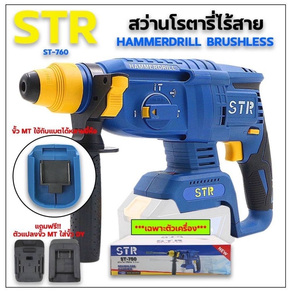 STR(เฉพาะตัวเครื่อง) สว่านโรตารี่ไร้สาย ST-750 21v 3 ระบบ ขนาด 26mm มอเตอร์บัสเลส รุ่น ST-750 HAMMER