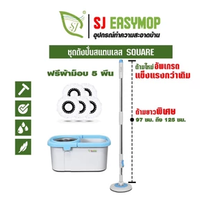 SJ ไม้ถูพืัน ถังปั่นม็อบ ไม้ถูพื้นถังปั่น ไม้ถูพื้นสเเตนเลส ผ้าม็อบไมโครไฟเบอร์ 5 ผืน SJMOPSQUP
