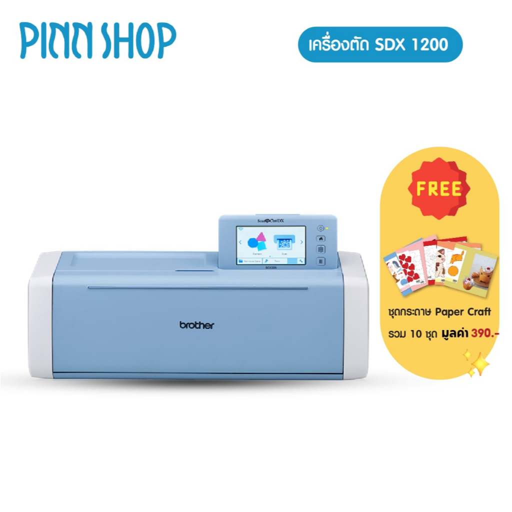 [เครื่องตัด ไดคัท สติ๊กเกอร์] Brother SDX1200 เครื่องตัด ScanNCut Cutting Machine ตัดกระดาษ ผ้า หนัง