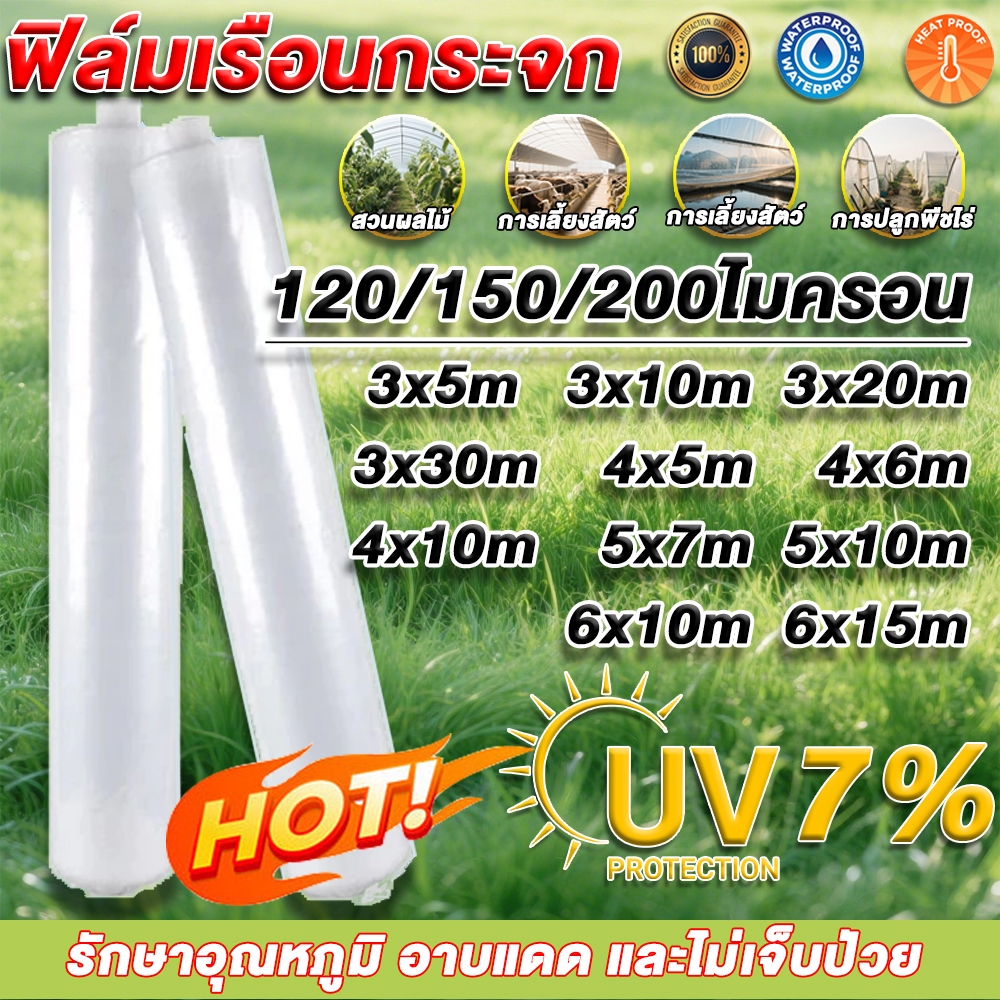 【หนา 120/150/200ไมครอน】พลาสติกคลุมโรงเรือน พลาสติกใส ผ้ายางกันฝน ผ้าใบกันฝน พลาสติก ใส กันฝน ผ้าใบใส พลาสติกPE คุณภาพสูง