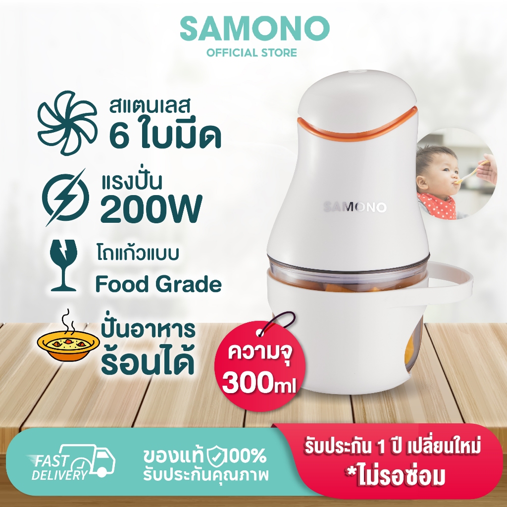 [ประกันศูนย์1ปี] SAMONO เครื่องปั่นอาหารเด็ก sw-099s เครื่องบดไฟฟ้าอเนกประสงค์ เครื่องบดอาหาร