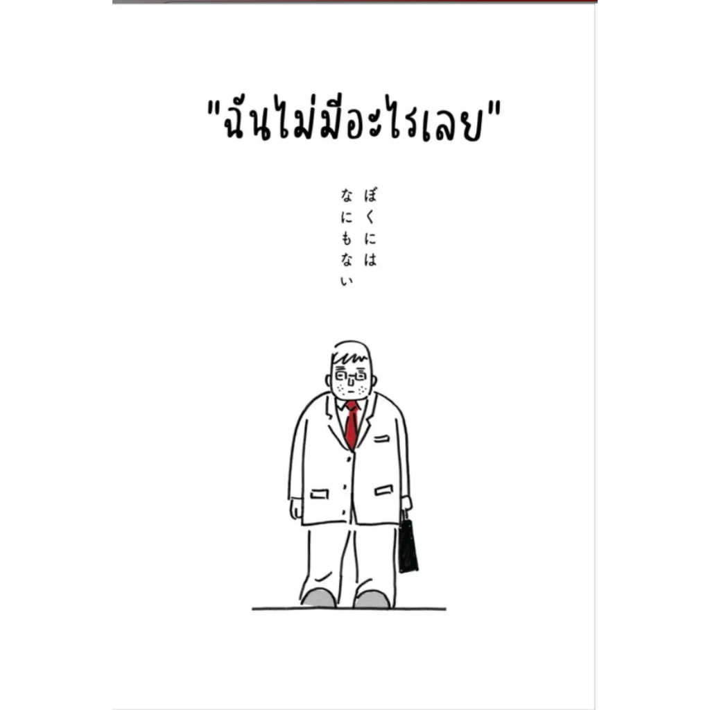 (SE-ED รังสิต) หนังสือ ฉันไม่มีอะไรเลย