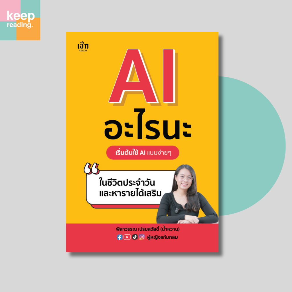 หนังสือ AI อะไรนะ เริ่มต้นใช้ AI แบบง่ายๆ ในชีวิตประจำวันและหารายได้เสริม