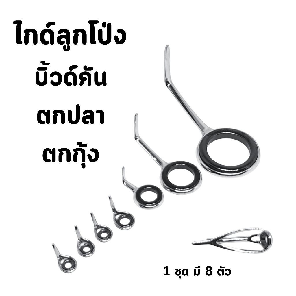 ไกด์ขาเดียว ทรงลูกโป่ง บิ้วด์คันเบ็ด UL Ultralight หรือคันตกกุ้งก็ได้