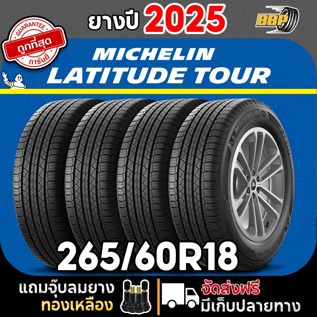 ยาง Michelin Latitude Tour 265/60R18 (2,4เส้น) ยางปี 25 ยางขอบ 18 Free!! จุ๊บลมยาง มิชลิน