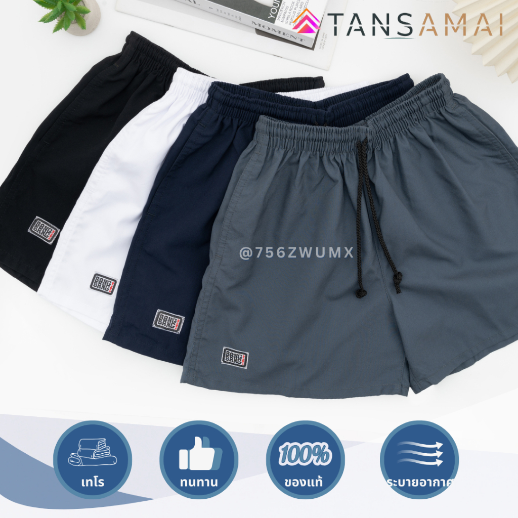 กางเกงแบงแบง Classic // กางเกงขาสั้น สีพื้น